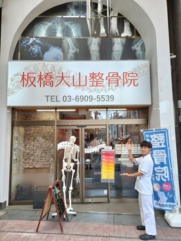 板橋大山整骨院/背骨整体