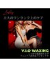 【女性のお客様】V.I.Oワックス脱毛+しっかり保湿ケア5000円♪