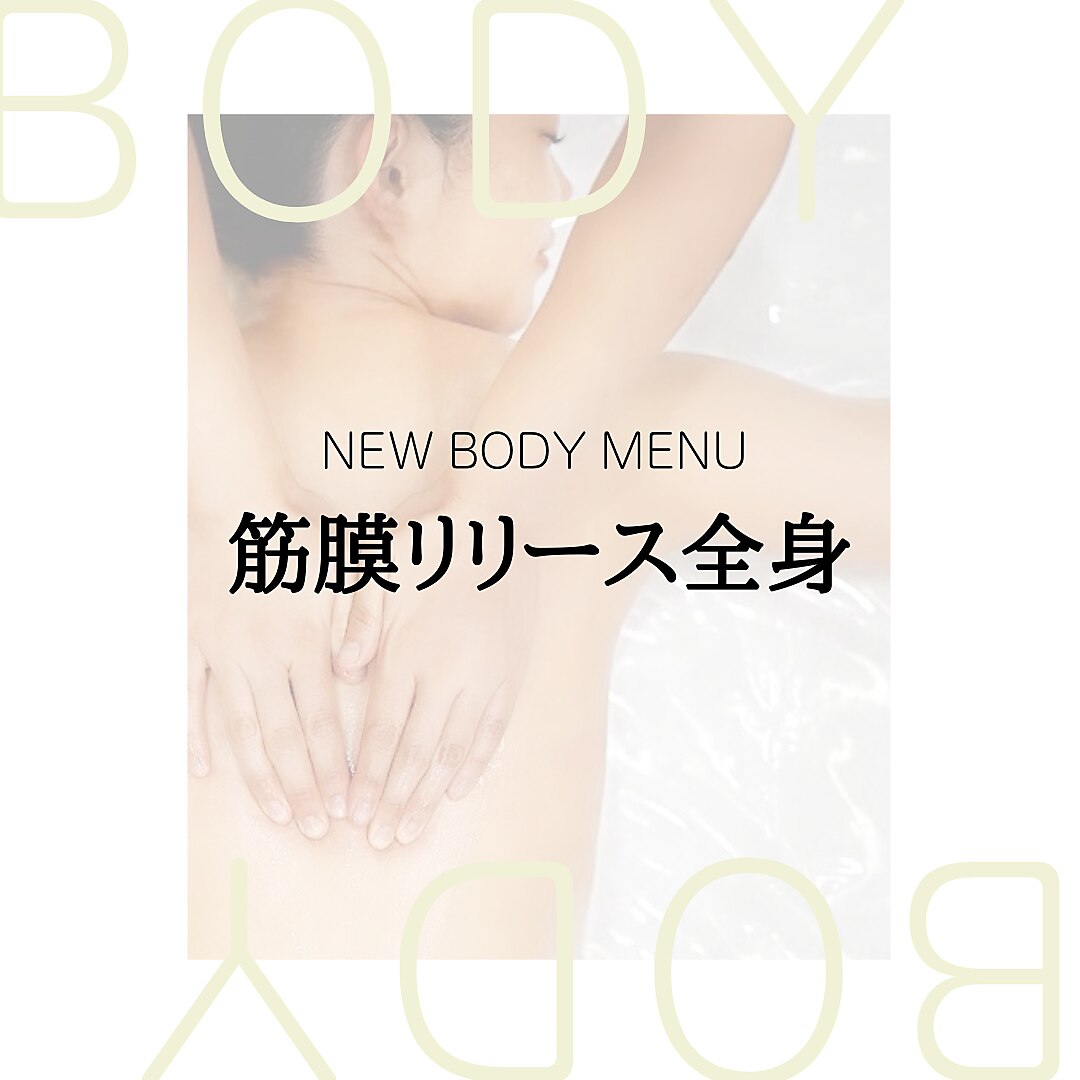 《辛い首肩こり・腰痛に》筋膜リリースマッサージ60分￥8990