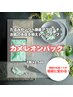 【超話題】カメレオンパック1回分×ホワイトニング40分照射通常¥9480→¥5000