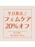 【平日限定】20%オフ！《選べるおまたケア》1つ30分