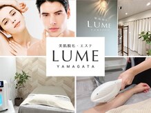 ルーメ(LUME)