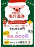 負担少ない毛穴洗浄★3回コース★通常36960円→33000円♪嬉しいホームケア付