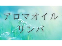 ティーツリーアロマアンドホリスティック(tea tree aroma & holistic)/アロマオイルリンパ　流れ