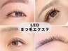 【17・19日限定】LEDエクステ★フラットラッシュオフ込み120本¥4990