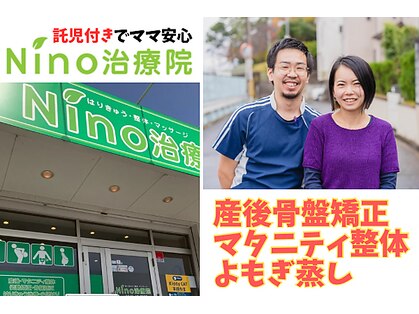 ニノ治療院(Nino治療院)の写真