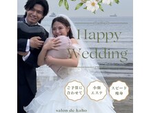サロン ド 花歩 松山本店の雰囲気（ブライダルやイベントに向けたメニューも充実♪最高の私になろう）