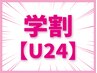 【U24】学割☆期間限定価格！レディース・全身脱毛（顔・VIO込）