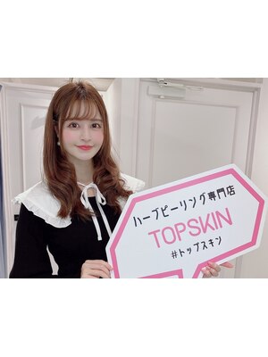 ハーブピーリング専門店　TOPSKIN 名駅【トップスキン】
