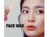 産毛,角質,顔ダニ対策◎【ウルツヤ全顔 Face wax】一度で驚くほどの艶肌に★