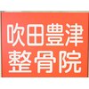 吹田豊津整骨院のお店ロゴ
