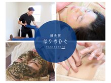 鍼灸院 はりのひと