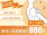 【8/30まで】人気NO.2☆【足・腕】お好きな部位を選べる脱毛トライアル