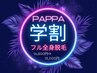 《学割》フル全身脱毛☆VIO脱毛・顔脱毛込みで学生時代に脱毛卒業☆¥13,000