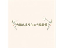 大清水はりきゅう整骨院