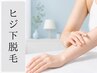 【レディースヒジ下脱毛】手の甲&指込みでお得♪1回¥6,600→¥3,900