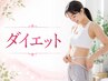 【公式HPからのご予約特典】男性もOK!本気のダイエット スタート割 ¥2,980