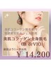 全身美肌コラーゲン脱毛（顔 or VIO）前回より1ヶ月以内　¥15,200→¥14,200
