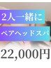 【電話予約のみ】２人一緒にヘッドスパ70分¥36,000→¥22,000