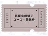 《筋膜小顔リフト上半身・全身》回数券・コースの方専用
