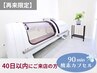 【40日以内再来限定★】酸素カプセル90分¥5800→¥4500