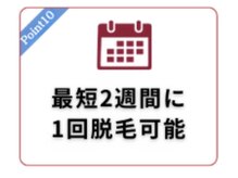 エピラージュ 町田店/当店の脱毛の特徴10