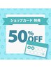 LINE来店ショップカードゴール特典50％OFF（割引上限5,000円）