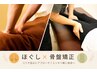 頑固なコリ＆歪み解消◎【ほぐし＋骨盤 矯正コース】 