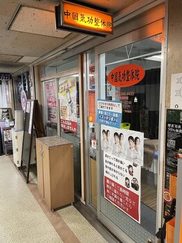 中国気功整体院 駅前第1ビル店/西梅田駅すぐ!低価格×高技術★