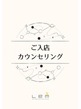 レム(Lem)/ご入店からカウンセリングまで