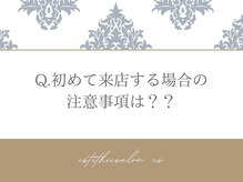 オートクチュール エステティックサロン シーズ/Q.初回来店時の注意事項は？