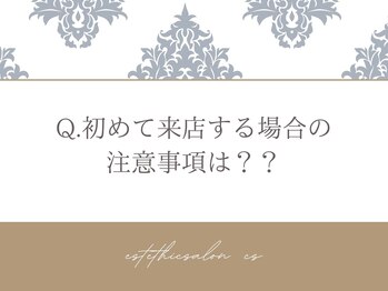オートクチュール エステティックサロン シーズ/Q.初回来店時の注意事項は？