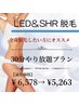 【セルフ/新型美肌脱毛】30分 / 全身脱毛したい方