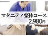 妊娠中の辛い身体に！お子様連れ歓迎！マタニティ整体コース通常初回￥6980→