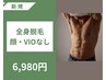 全身脱毛（ヒゲ・VIOなし）★ご新規様限定★ 6,980円【平日1000円オフ♪】