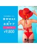 【7月限定】背中WAX+愛されお尻ケア