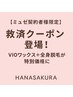 ミュゼ契約者様救済クーポン★VIOワックス＋全身脱毛(VIO・うなじ含む)初回