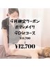 【9月限定♪】組み合わせ90分コース￥14,700→￥12,700