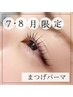 【７月/8月 限定！汗に負けない目元へ】ダメージレスまつげパーマ￥6300