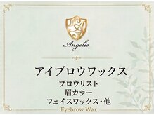 アンジェリック 上大岡店(Angelic)/アイブロウワックス