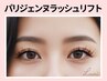 《新規》大人気♪パリジェンヌラッシュリフト￥6400→【￥4400】[草津・栗東]