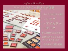 グレース 表参道(Grace)の雰囲気（パーソナルカラー別コスメ体験♪お持ちのものとのアドバイスもOK）