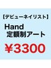 Hand 【デビューネイリスト】オフ無料　シンプルorゴージャス定額制　￥3300
