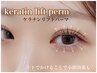 【上下まつげパーマ】☆中顔面短縮ケラチンリフト上下パーマ☆