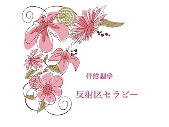 ビューティースパ/骨盤の歪み・反射区セラピー