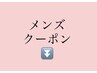 ◆メンズ美肌脱毛クーポンは下の欄からお選びください