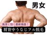 【男女】肩＋背中＋うなじ　背中の毛穴さよなら脱毛　　¥500