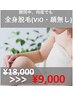 【レディース脱毛】全身脱毛(VIO、顔無し)¥18000→¥9000