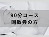 フェイシャル90分コース回数券