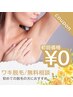 【脱毛】ワキ脱毛＆無料相談※初めての脱毛の方にお勧めです。